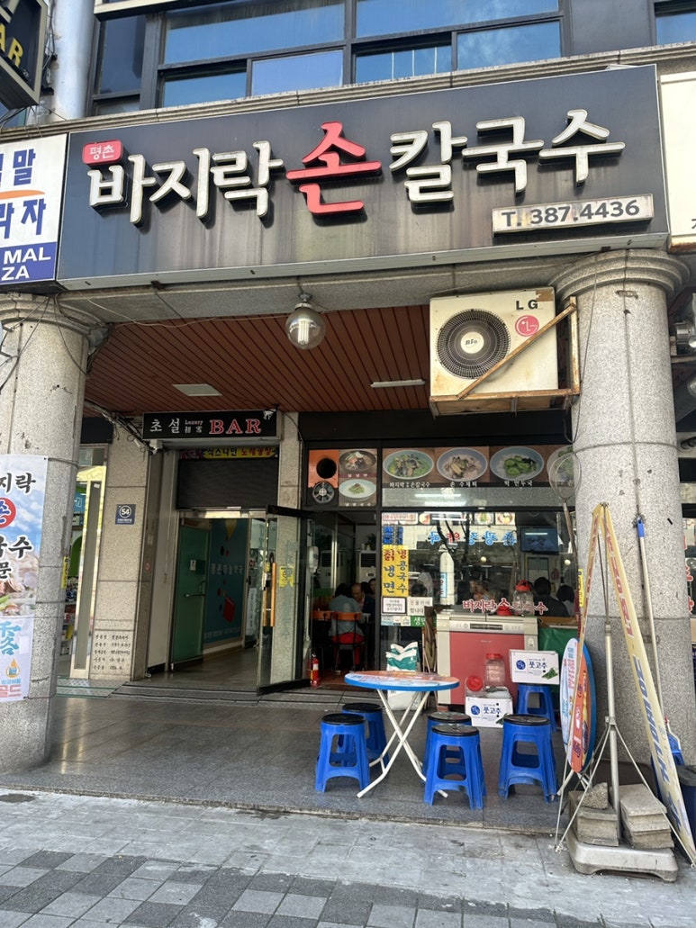 평촌손칼국수 이미지