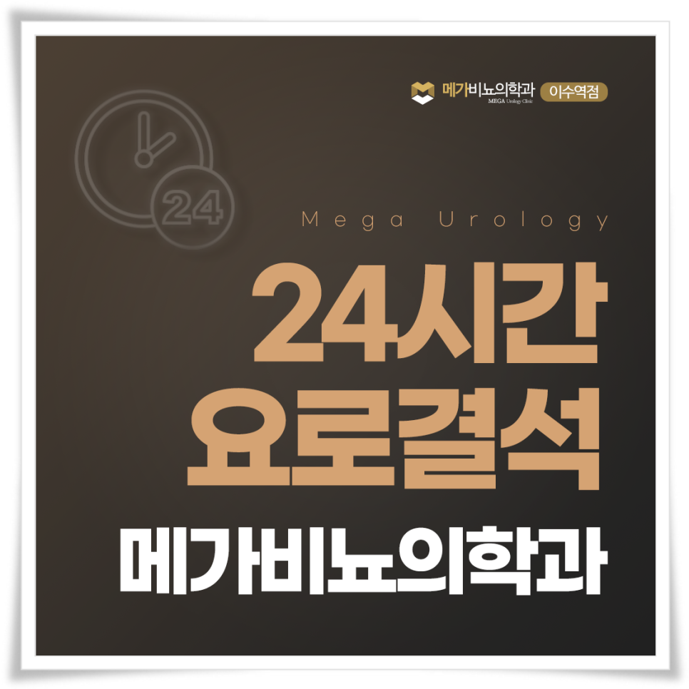 메가비뇨의학과 이미지