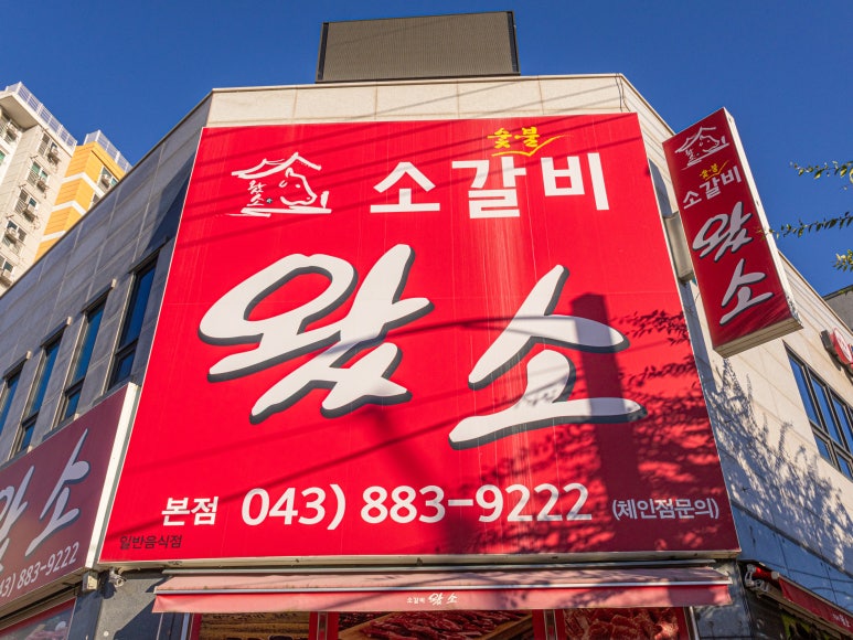 소갈비왔소 이미지