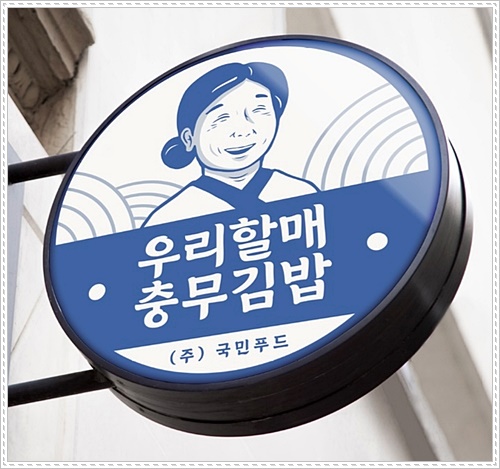 우리할매충무김밥 이미지