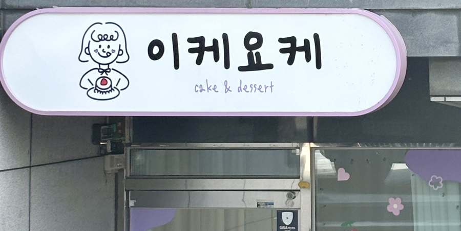 이케요케 이미지