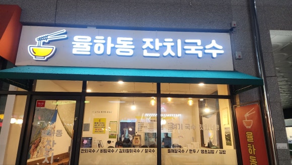 율하동잔치국수 이미지