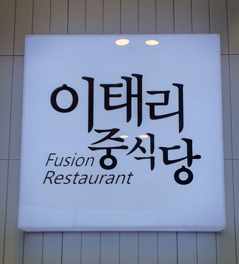 이태리중식당 이미지