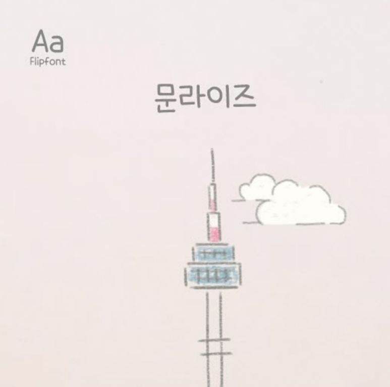 문라이즈 이미지
