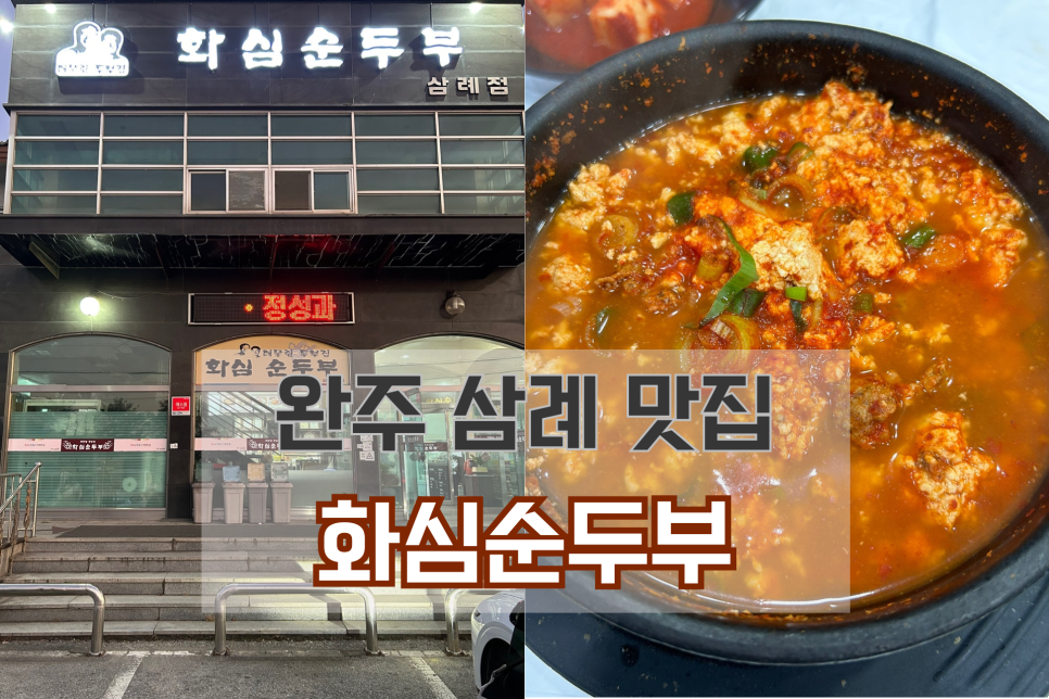 화심순두부 삼례점 이미지