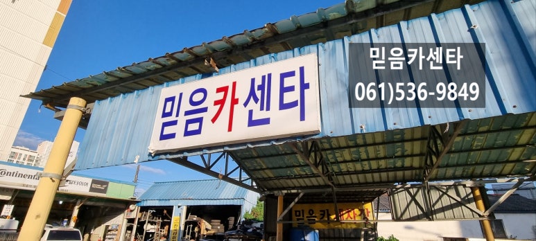 믿음카센터 이미지