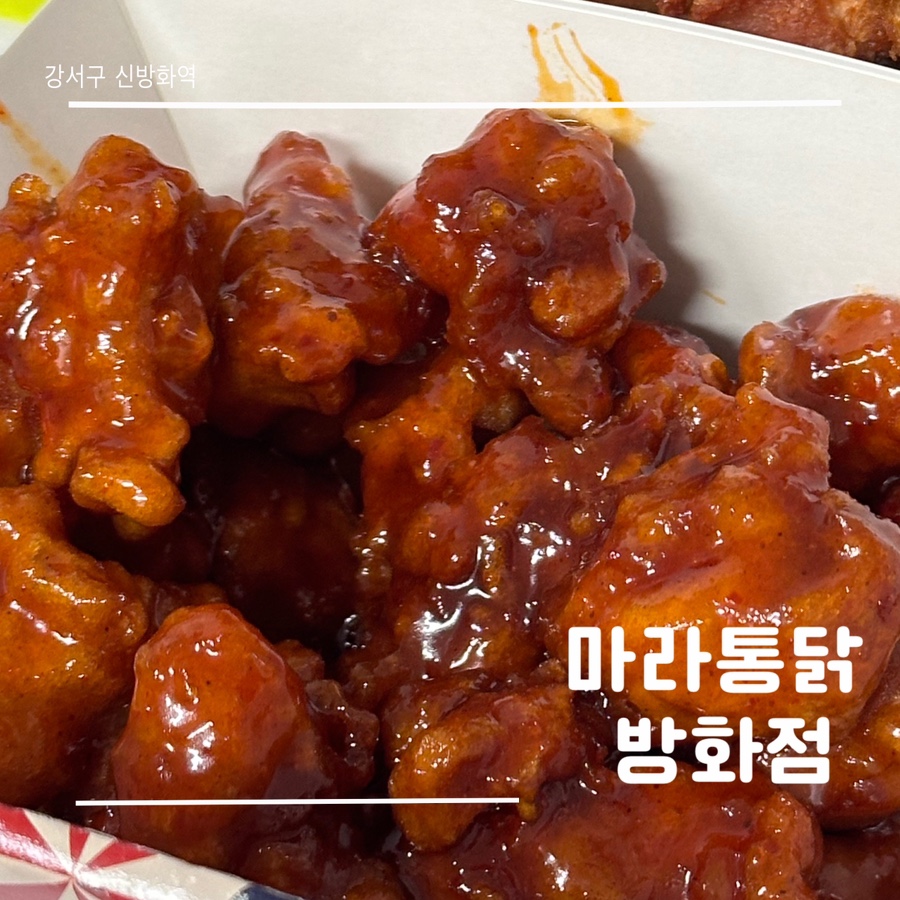 마라통닭방화점 이미지