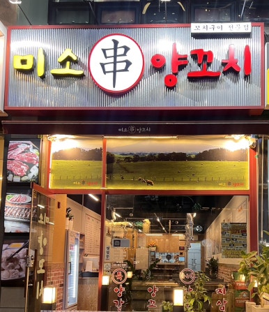 미소양꼬치 이미지