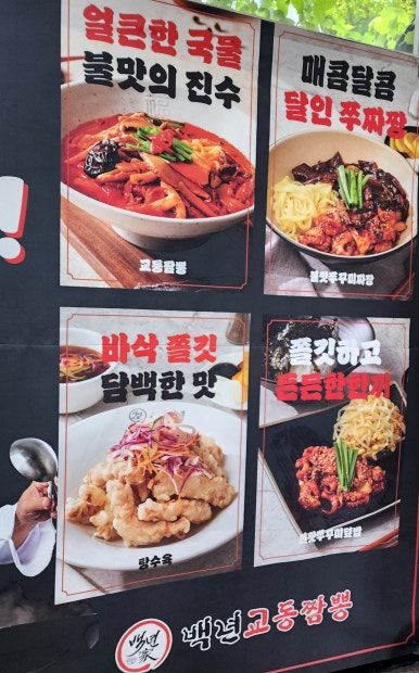 백년교동짬뽕강남 이미지