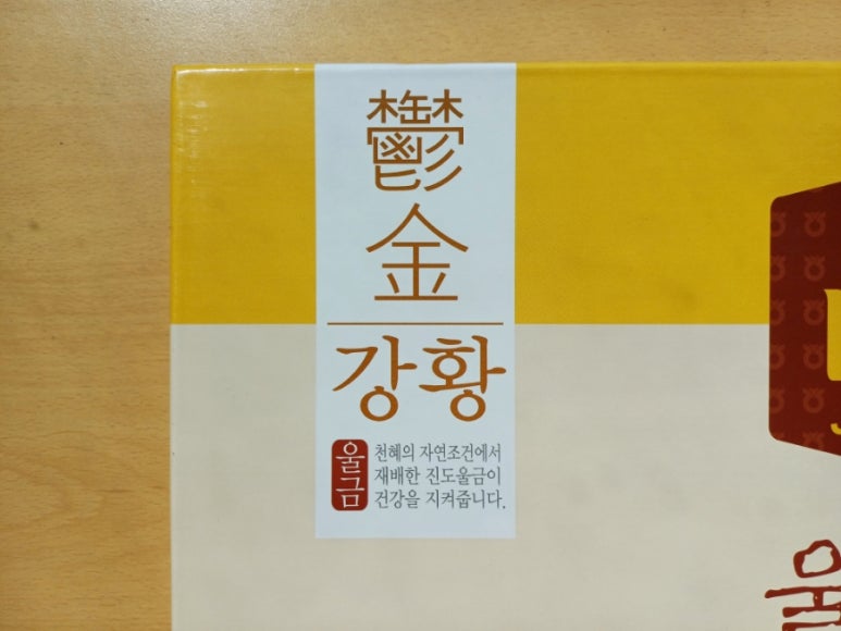 진도농협울금가공사업소 이미지