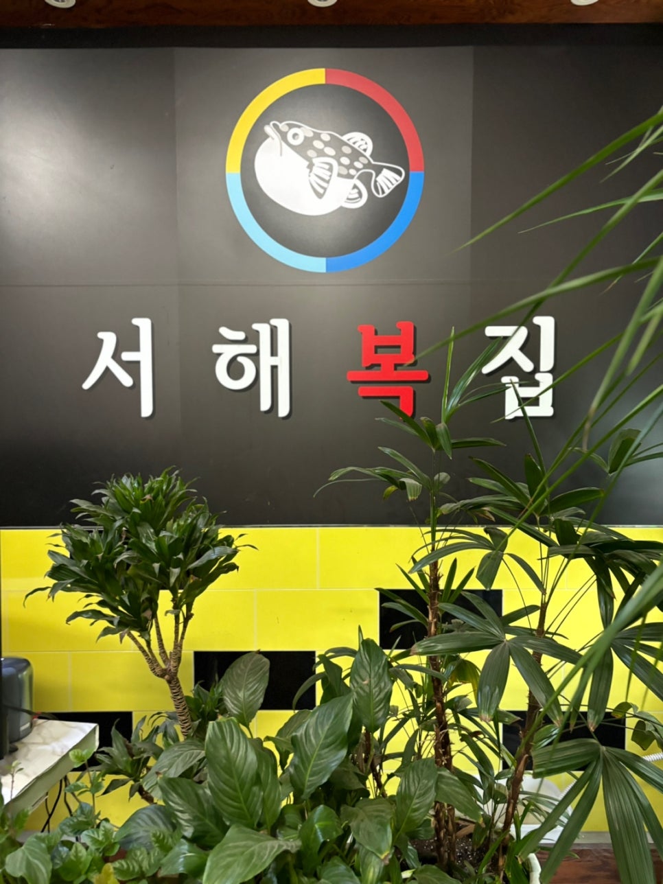 서해복집 이미지