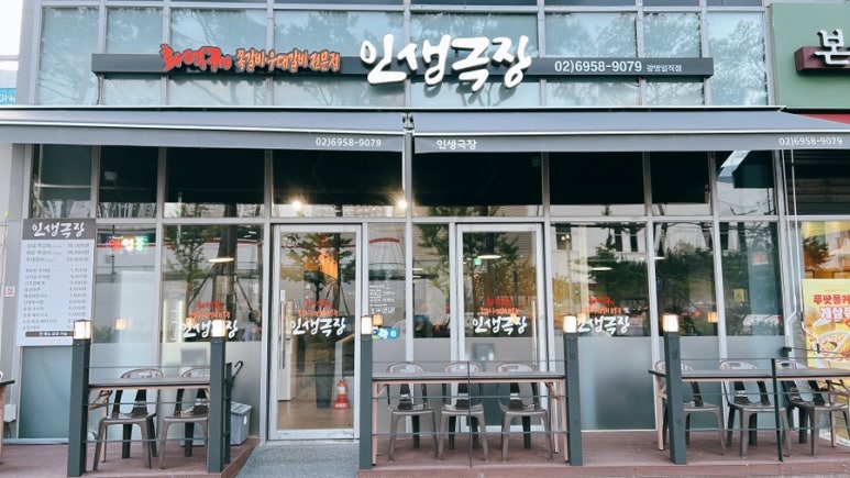 인생극장광명일직점 이미지