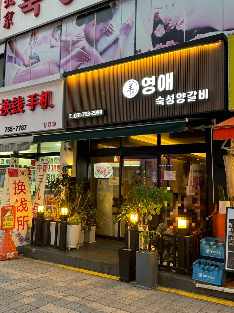 영애숙성양갈비 이미지