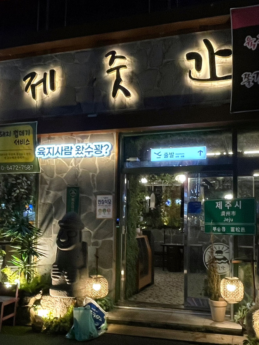 제줏간 익산점 이미지