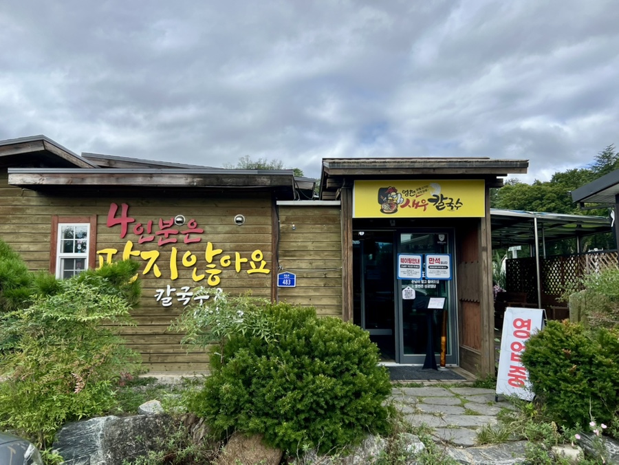 영천닭칼국수 이미지