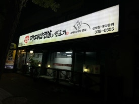 한울대패삼겹 이미지