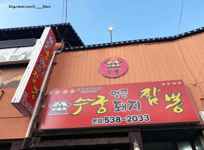 수궁얼큰돼지짬뽕 이미지