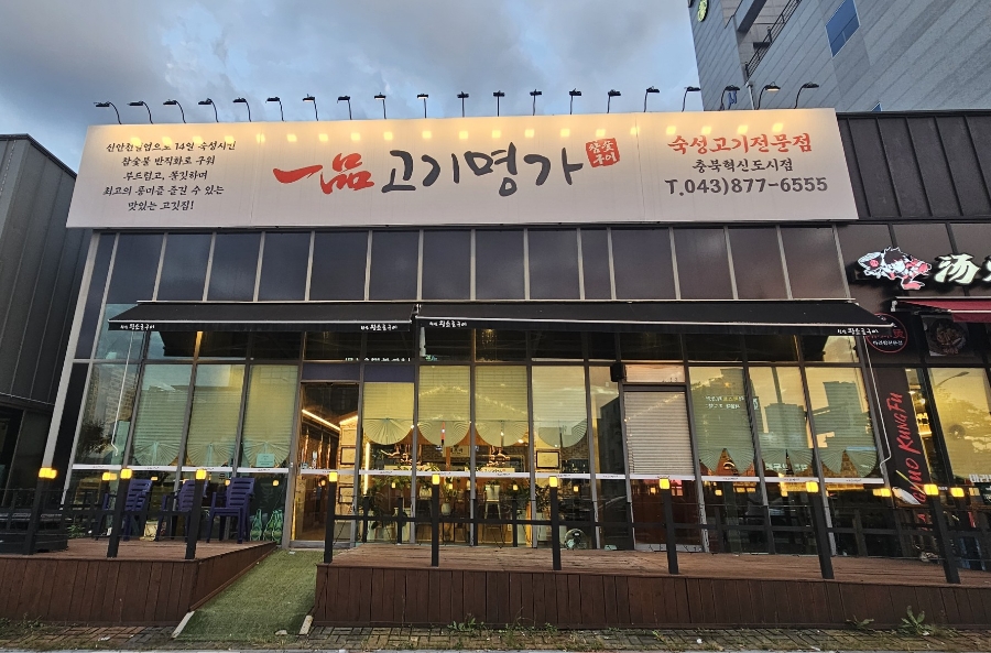 일품고기명가 이미지
