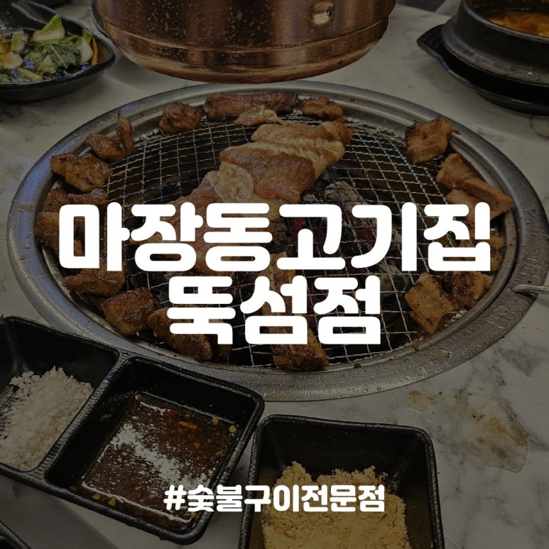 마장동고기집뚝섬점 이미지