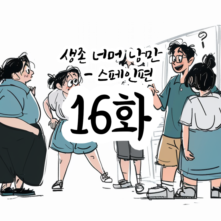 낭만 골뱅이 이미지