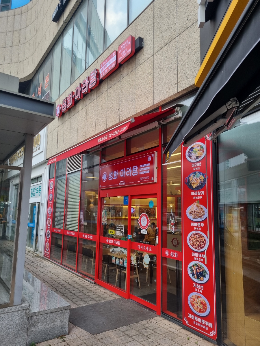 성화마라탕(상왕십리점) 이미지
