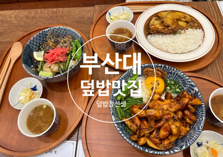 덮밥장사장 부산대점 이미지