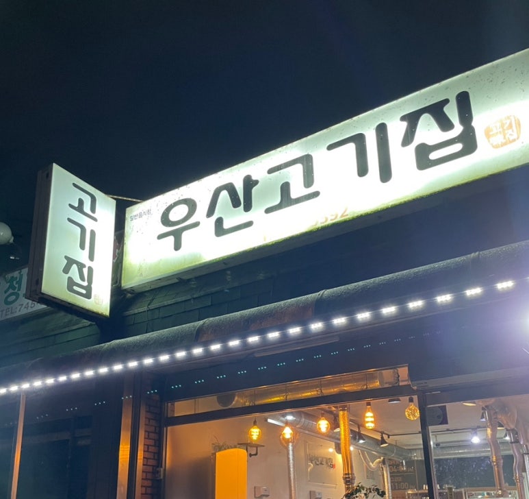 우산고기집 이미지