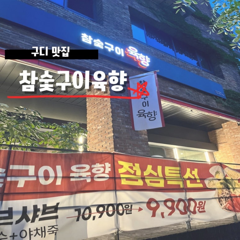 상상참숯구이 이미지