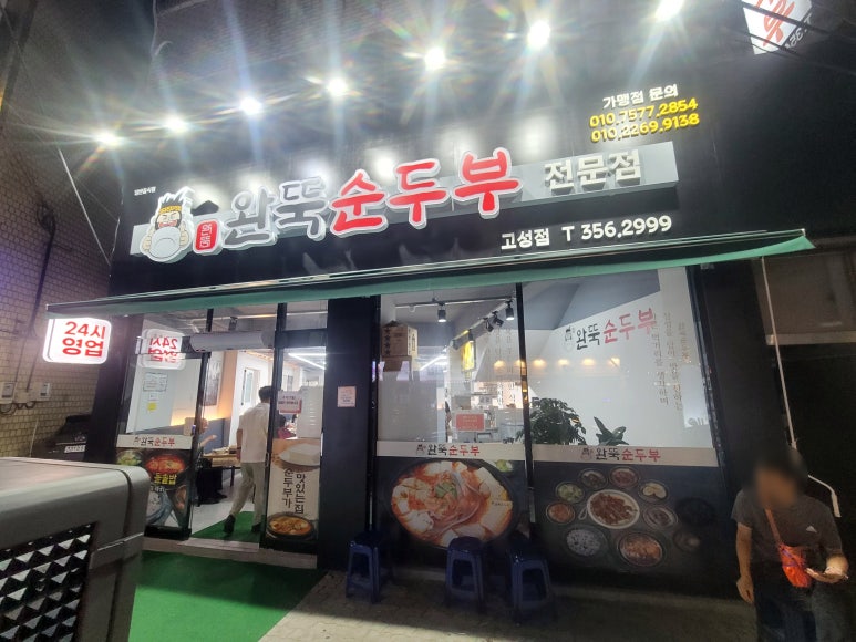 완뚝순두부(고성점) 이미지