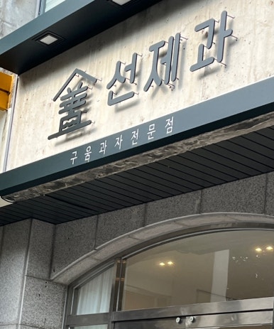 선제과 이미지