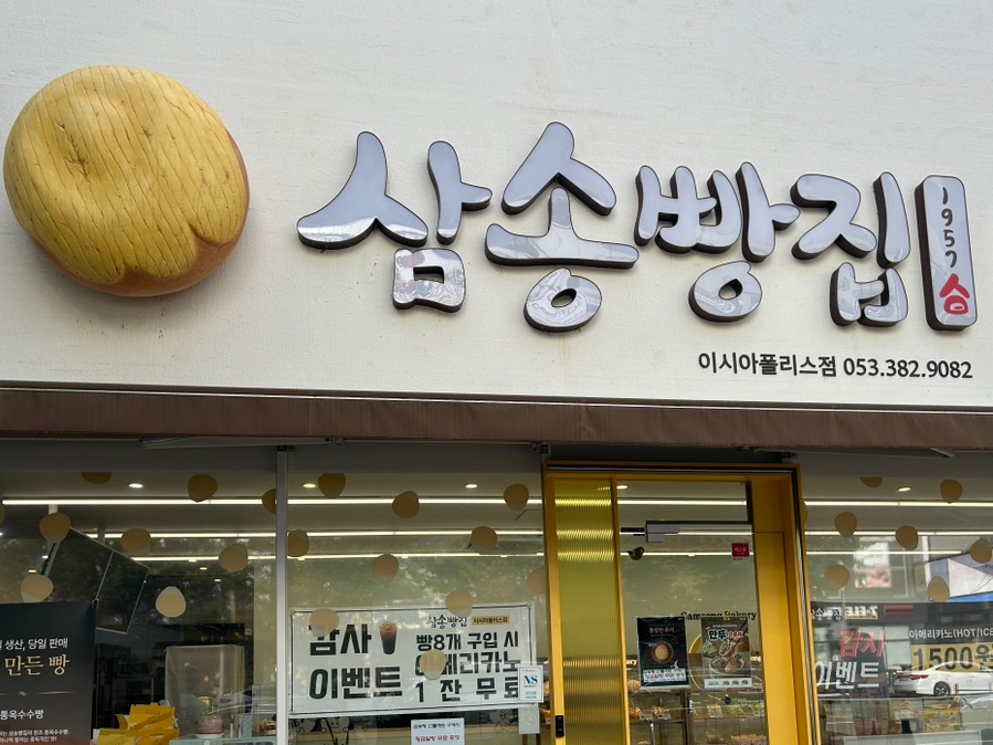 삼송빵집 이시아폴리스점 이미지