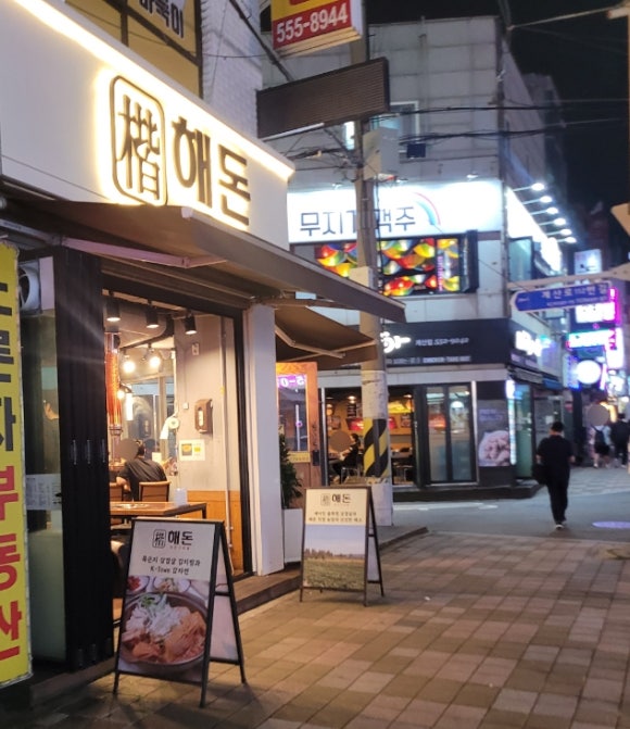 해돈냉삼 이미지