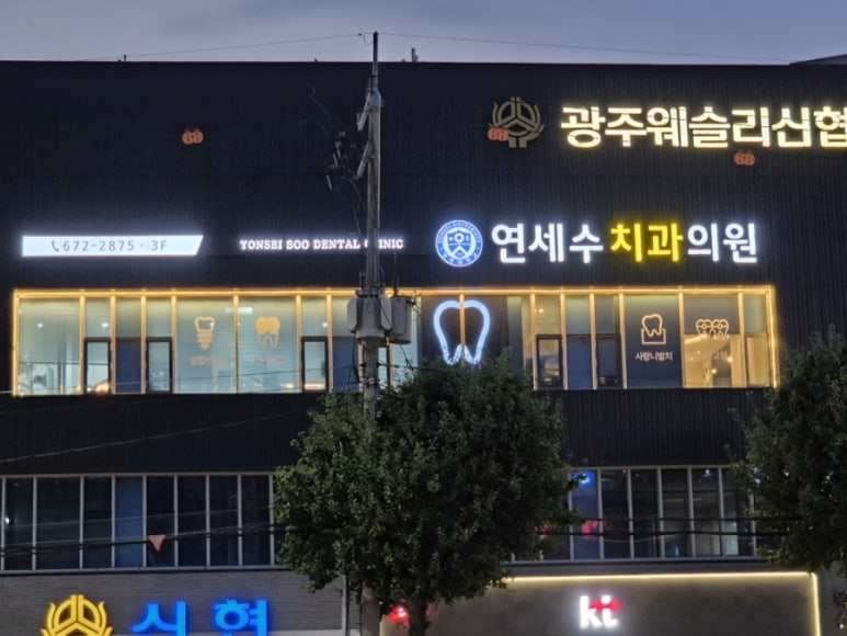 연세수치과의원 이미지