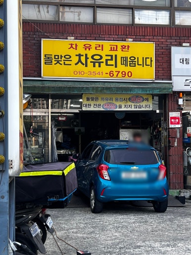돌맞은차유리떼웁니다 이미지