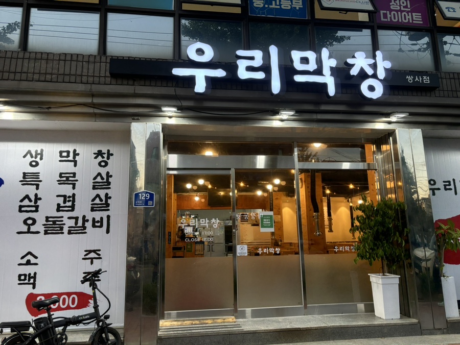 우리막창쌍사점 이미지