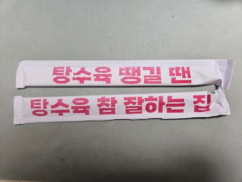 탕참(탕수육참잘하는집) 이미지