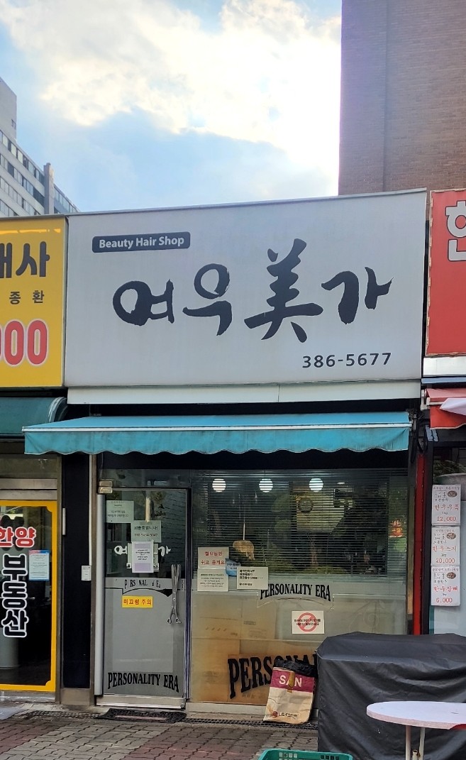 샛별미용실 이미지