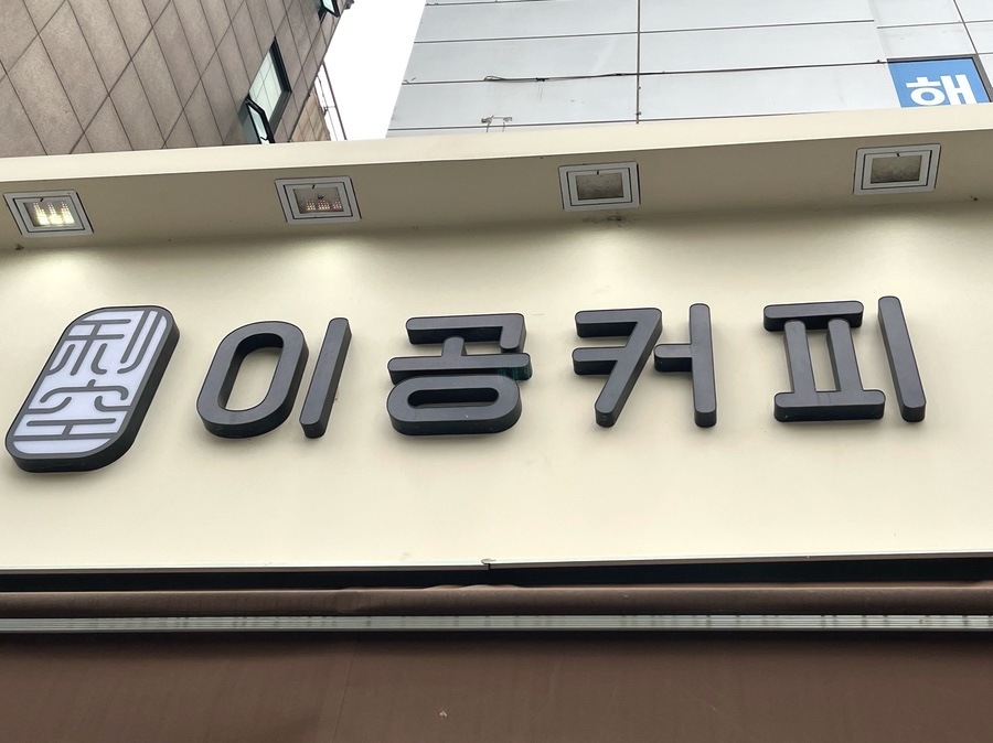 이공커피노량진점 이미지