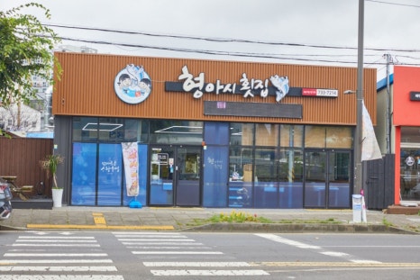 아우랑횟집 이미지