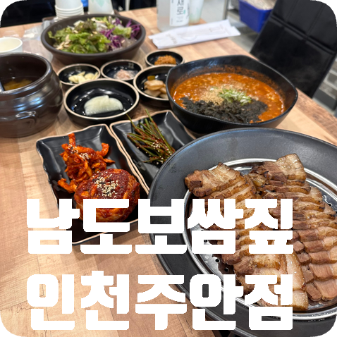 남도보쌈볏짚인천 이미지