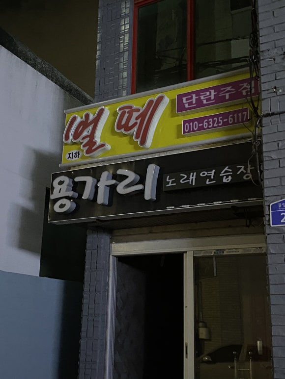 용가리노래연습장 이미지