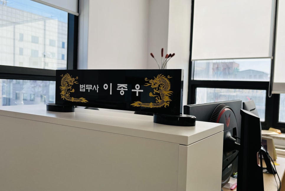 이종우법무사 이미지