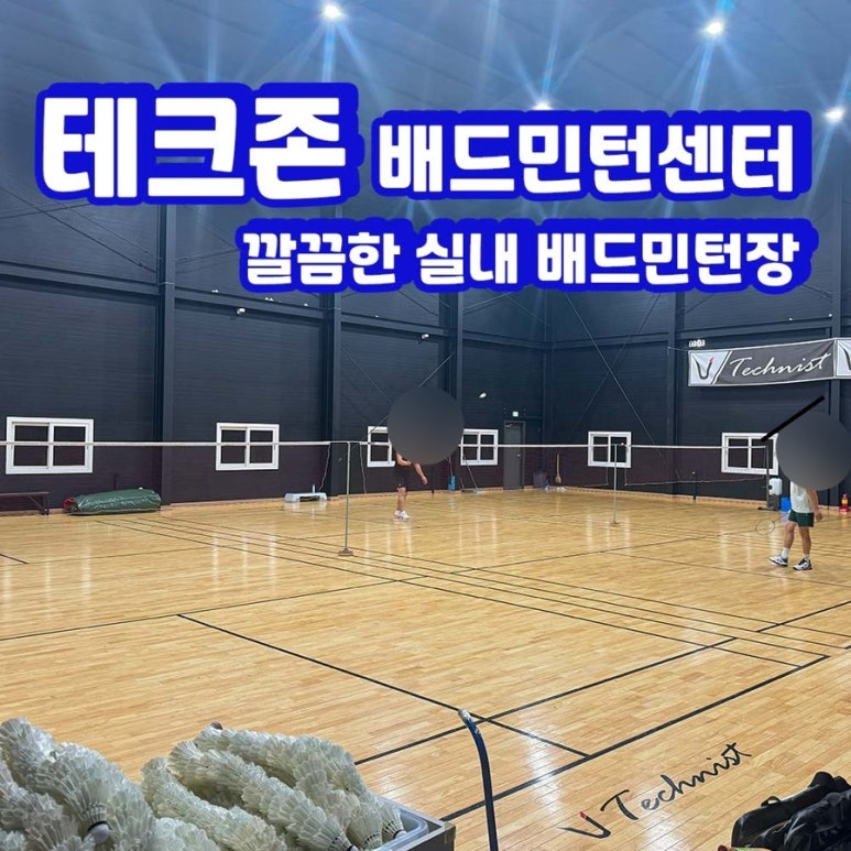 테크존배드민턴센터 이미지
