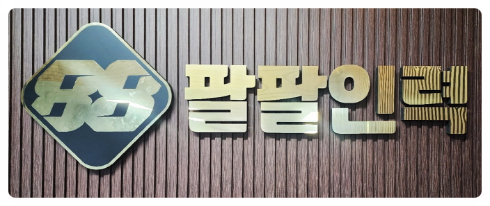 팔팔인력 이미지