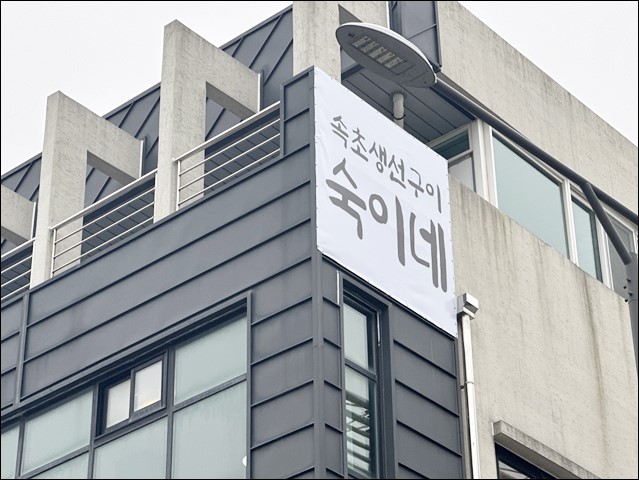숙이네생선구이 이미지