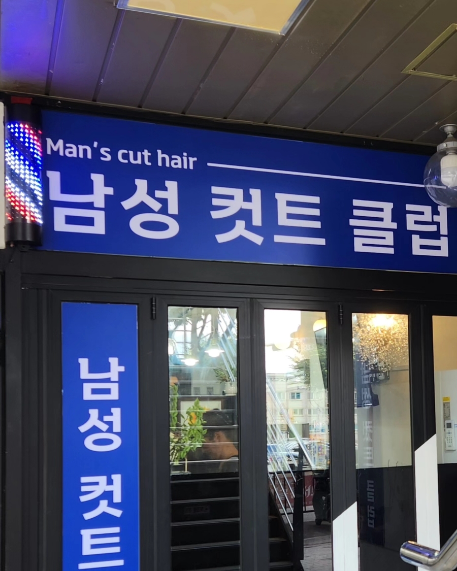 남성컷트클럽 이미지