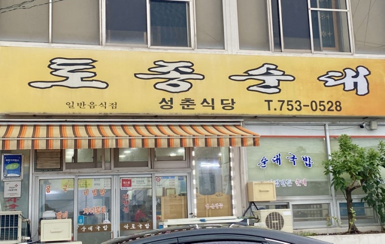 성춘식당 이미지