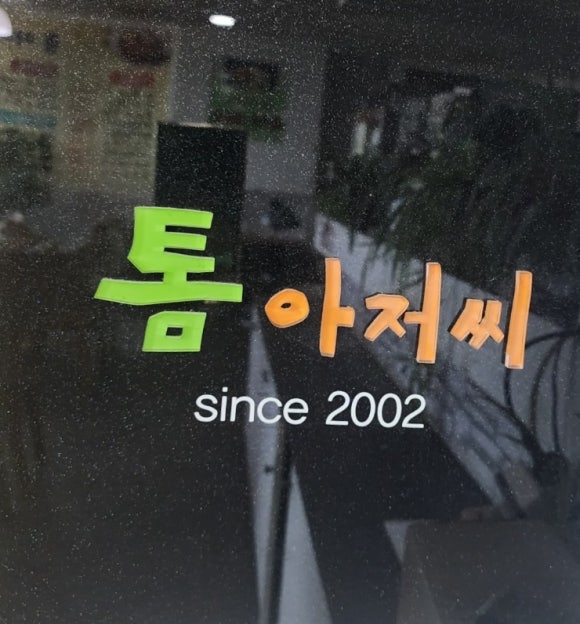 톰아저씨돈까스목천점 이미지