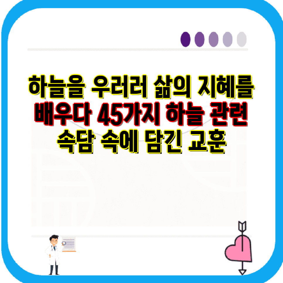 하늘을 담은 지혜| 45가지 하늘 관련 속담 | 한국 속담, 옛날 속담, 하늘 이야기, 전통 지혜 : 네이버 블로그