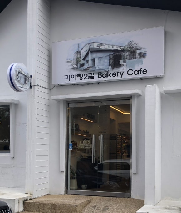 귀아랑2길베이커리카페 이미지